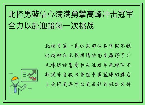 北控男篮信心满满勇攀高峰冲击冠军全力以赴迎接每一次挑战