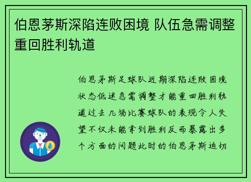 伯恩茅斯深陷连败困境 队伍急需调整重回胜利轨道