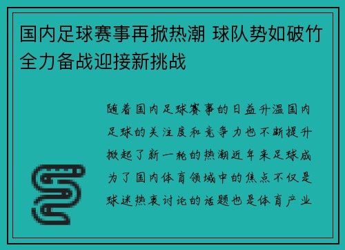 国内足球赛事再掀热潮 球队势如破竹全力备战迎接新挑战