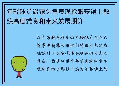 年轻球员崭露头角表现抢眼获得主教练高度赞赏和未来发展期许