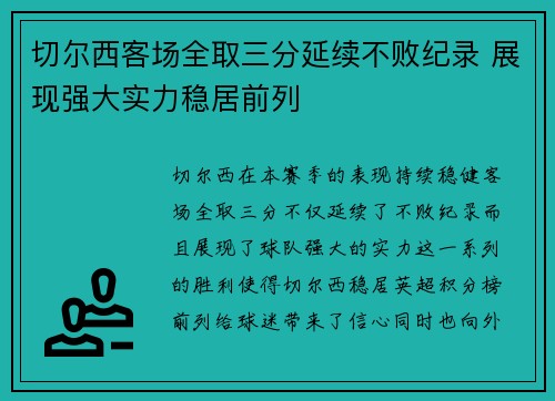 切尔西客场全取三分延续不败纪录 展现强大实力稳居前列