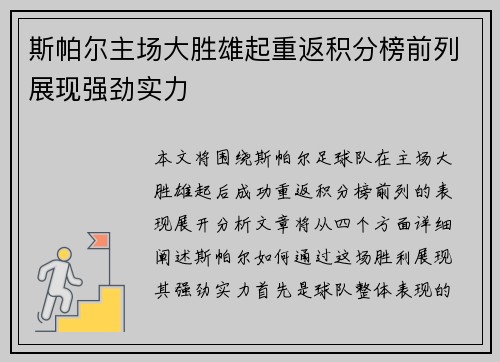 斯帕尔主场大胜雄起重返积分榜前列展现强劲实力