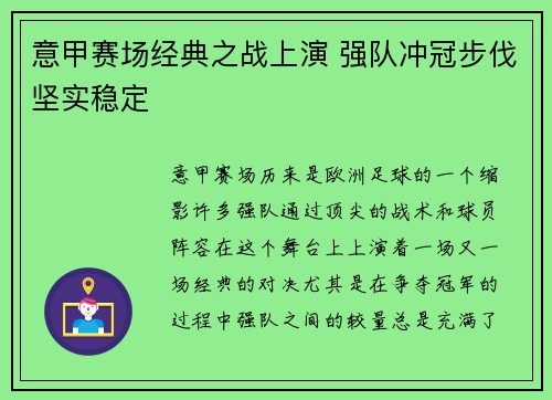 意甲赛场经典之战上演 强队冲冠步伐坚实稳定