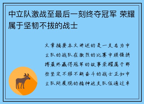 中立队激战至最后一刻终夺冠军 荣耀属于坚韧不拔的战士