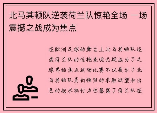 北马其顿队逆袭荷兰队惊艳全场 一场震撼之战成为焦点