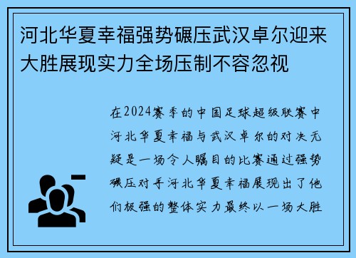 河北华夏幸福强势碾压武汉卓尔迎来大胜展现实力全场压制不容忽视