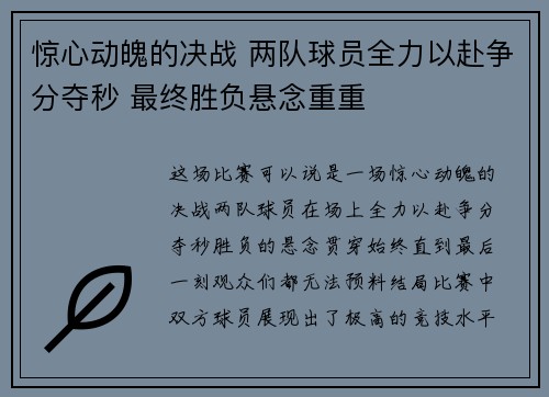 惊心动魄的决战 两队球员全力以赴争分夺秒 最终胜负悬念重重