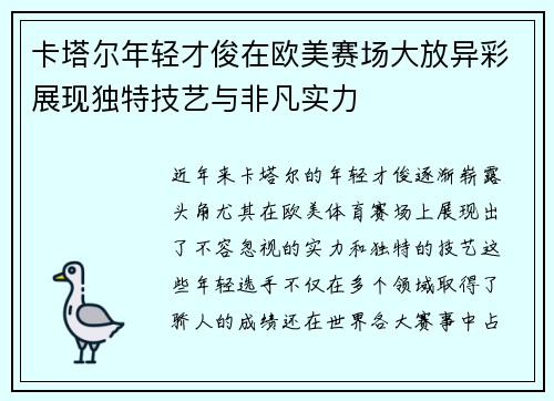 卡塔尔年轻才俊在欧美赛场大放异彩展现独特技艺与非凡实力