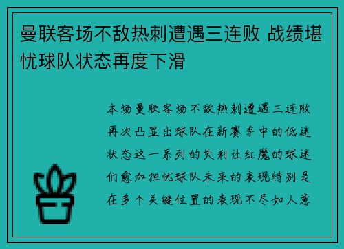 曼联客场不敌热刺遭遇三连败 战绩堪忧球队状态再度下滑