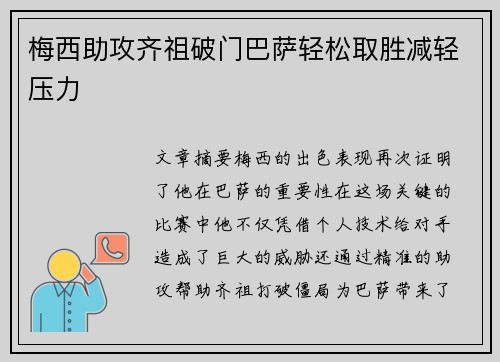 梅西助攻齐祖破门巴萨轻松取胜减轻压力