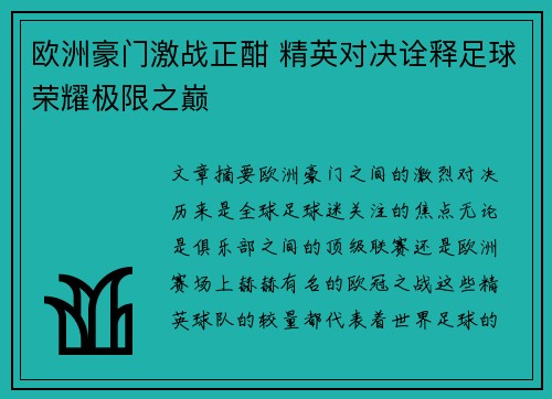 欧洲豪门激战正酣 精英对决诠释足球荣耀极限之巅