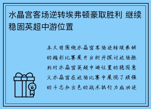 水晶宫客场逆转埃弗顿豪取胜利 继续稳固英超中游位置