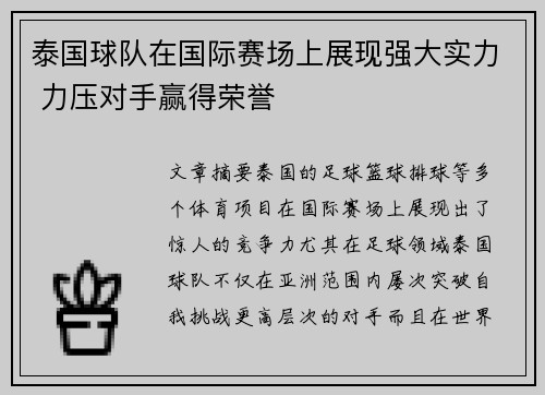 泰国球队在国际赛场上展现强大实力 力压对手赢得荣誉