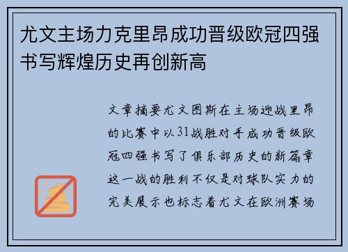 尤文主场力克里昂成功晋级欧冠四强书写辉煌历史再创新高