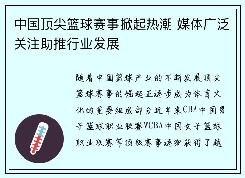 中国顶尖篮球赛事掀起热潮 媒体广泛关注助推行业发展