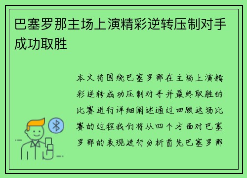 巴塞罗那主场上演精彩逆转压制对手成功取胜