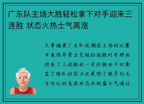 广东队主场大胜轻松拿下对手迎来三连胜 状态火热士气高涨