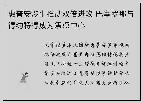 惠普安涉事推动双倍进攻 巴塞罗那与德约特德成为焦点中心