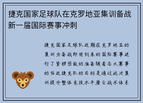 捷克国家足球队在克罗地亚集训备战新一届国际赛事冲刺