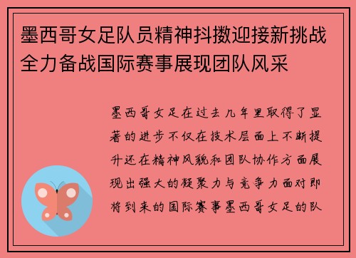 墨西哥女足队员精神抖擞迎接新挑战全力备战国际赛事展现团队风采