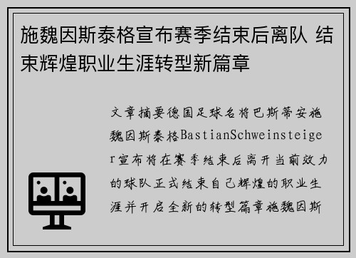 施魏因斯泰格宣布赛季结束后离队 结束辉煌职业生涯转型新篇章