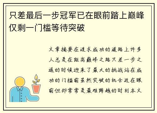 只差最后一步冠军已在眼前踏上巅峰仅剩一门槛等待突破