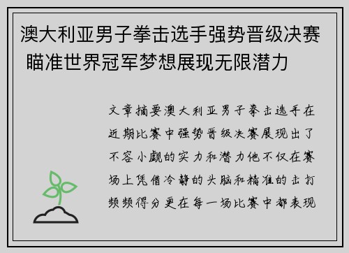 澳大利亚男子拳击选手强势晋级决赛 瞄准世界冠军梦想展现无限潜力