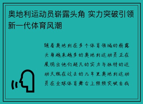 奥地利运动员崭露头角 实力突破引领新一代体育风潮