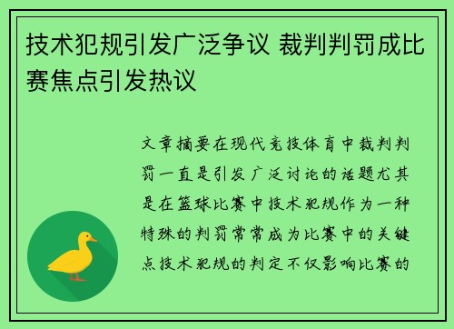 技术犯规引发广泛争议 裁判判罚成比赛焦点引发热议