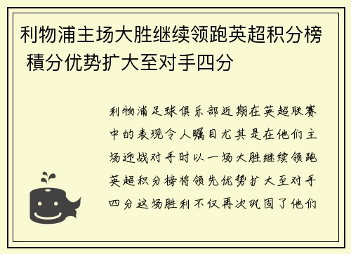 利物浦主场大胜继续领跑英超积分榜 積分优势扩大至对手四分