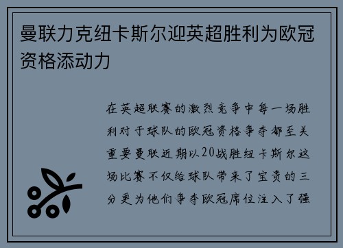 曼联力克纽卡斯尔迎英超胜利为欧冠资格添动力