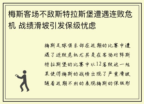 梅斯客场不敌斯特拉斯堡遭遇连败危机 战绩滑坡引发保级忧虑