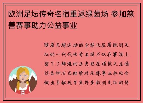 欧洲足坛传奇名宿重返绿茵场 参加慈善赛事助力公益事业