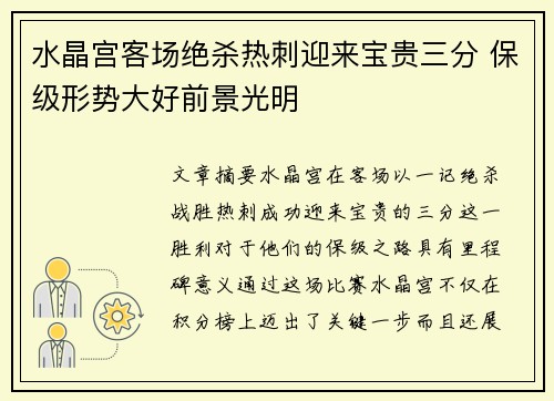 水晶宫客场绝杀热刺迎来宝贵三分 保级形势大好前景光明