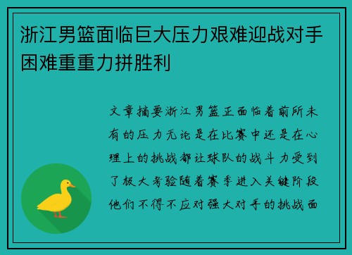 浙江男篮面临巨大压力艰难迎战对手困难重重力拼胜利