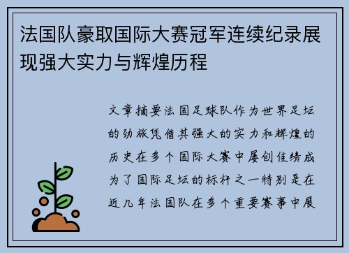 法国队豪取国际大赛冠军连续纪录展现强大实力与辉煌历程