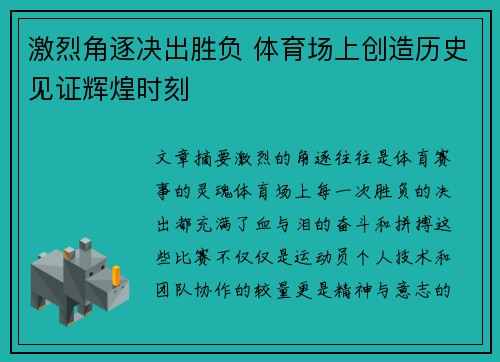 激烈角逐决出胜负 体育场上创造历史见证辉煌时刻