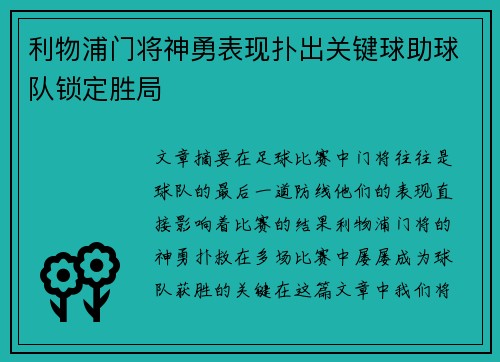 利物浦门将神勇表现扑出关键球助球队锁定胜局