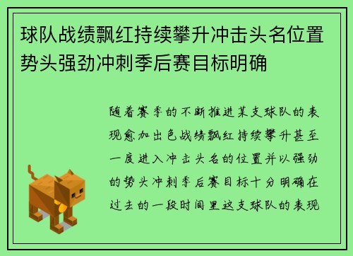 球队战绩飘红持续攀升冲击头名位置势头强劲冲刺季后赛目标明确