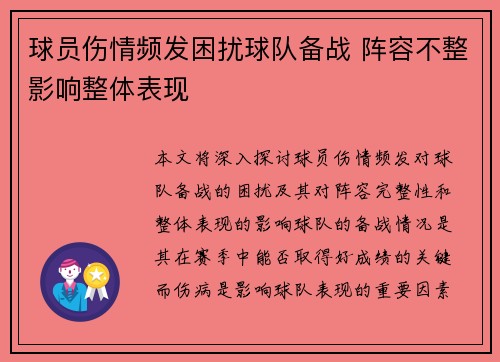 球员伤情频发困扰球队备战 阵容不整影响整体表现