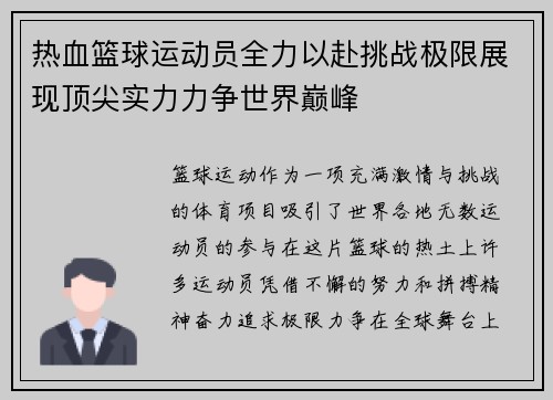 热血篮球运动员全力以赴挑战极限展现顶尖实力力争世界巅峰