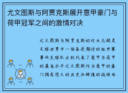 尤文图斯与阿贾克斯展开意甲豪门与荷甲冠军之间的激情对决