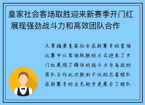 皇家社会客场取胜迎来新赛季开门红 展现强劲战斗力和高效团队合作