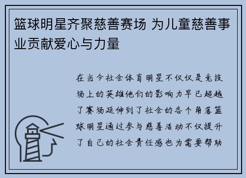 篮球明星齐聚慈善赛场 为儿童慈善事业贡献爱心与力量