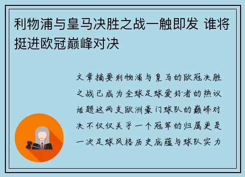 利物浦与皇马决胜之战一触即发 谁将挺进欧冠巅峰对决