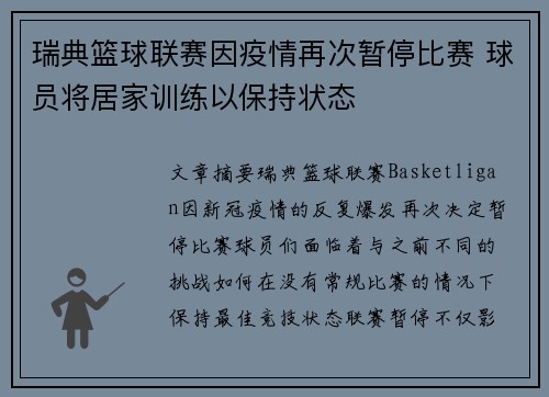 瑞典篮球联赛因疫情再次暂停比赛 球员将居家训练以保持状态