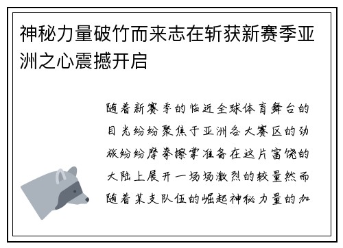 神秘力量破竹而来志在斩获新赛季亚洲之心震撼开启