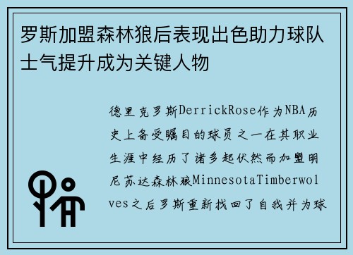 罗斯加盟森林狼后表现出色助力球队士气提升成为关键人物