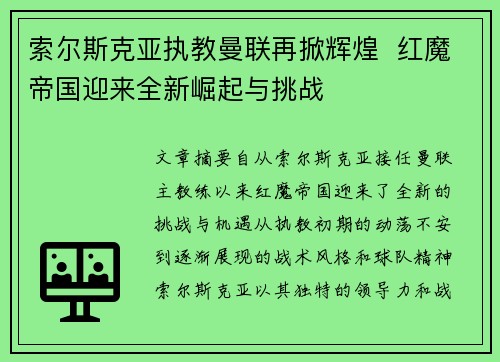 索尔斯克亚执教曼联再掀辉煌  红魔帝国迎来全新崛起与挑战