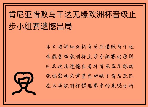 肯尼亚惜败乌干达无缘欧洲杯晋级止步小组赛遗憾出局